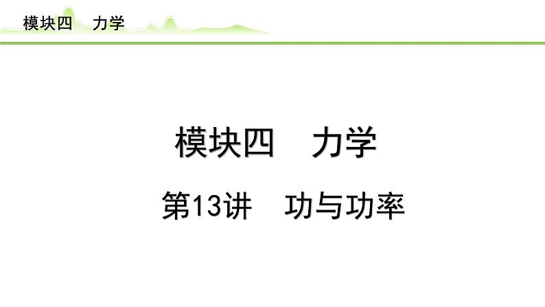 2024年中考物理复习课件---第13讲  功与功率第1页