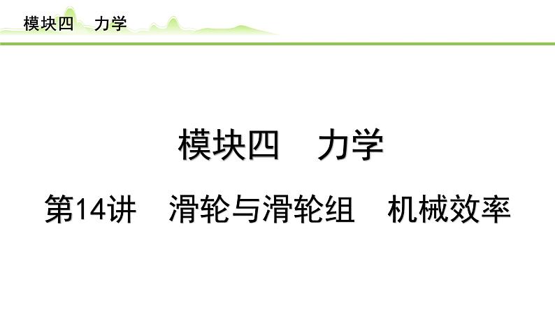 2024年中考物理复习课件---第14讲  滑轮与滑轮组  机械效率第1页