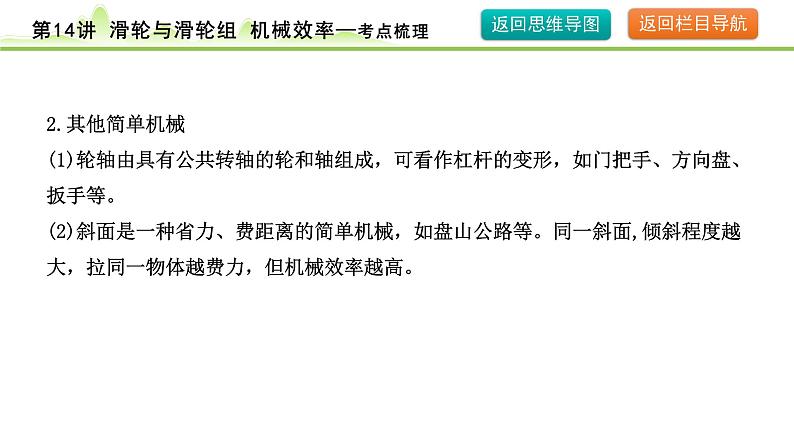 2024年中考物理复习课件---第14讲  滑轮与滑轮组  机械效率第8页