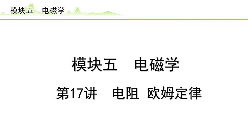 2024年中考物理复习课件---第17讲 电阻 欧姆定律第1页