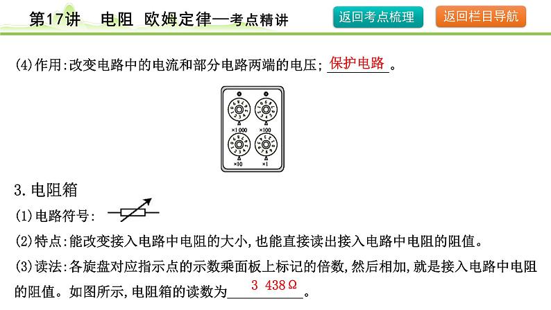 2024年中考物理复习课件---第17讲 电阻 欧姆定律第7页