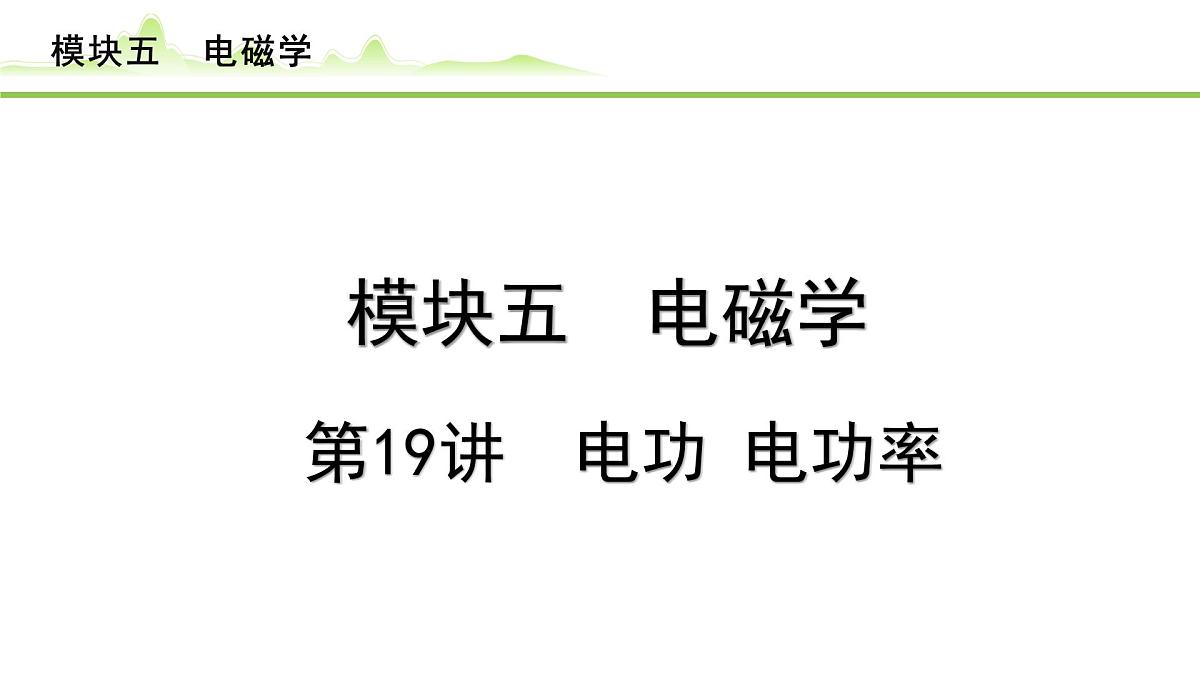 2024年中考物理复习课件---第19讲　电功  电功率第1页