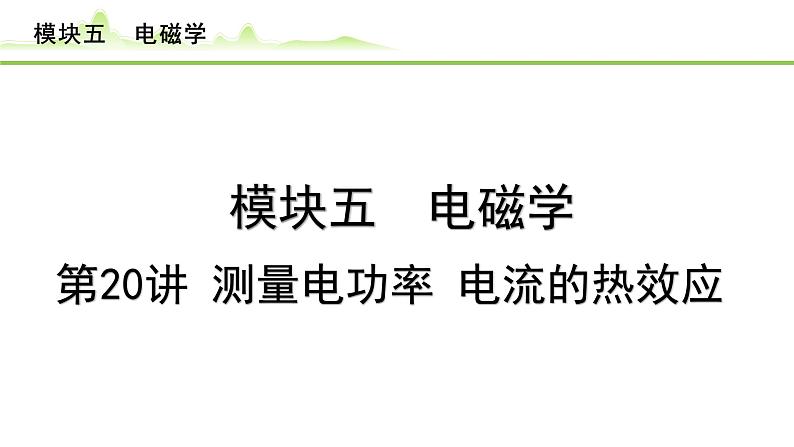 2024年中考物理复习课件---第20讲　测量电功率 电流的热效应第1页