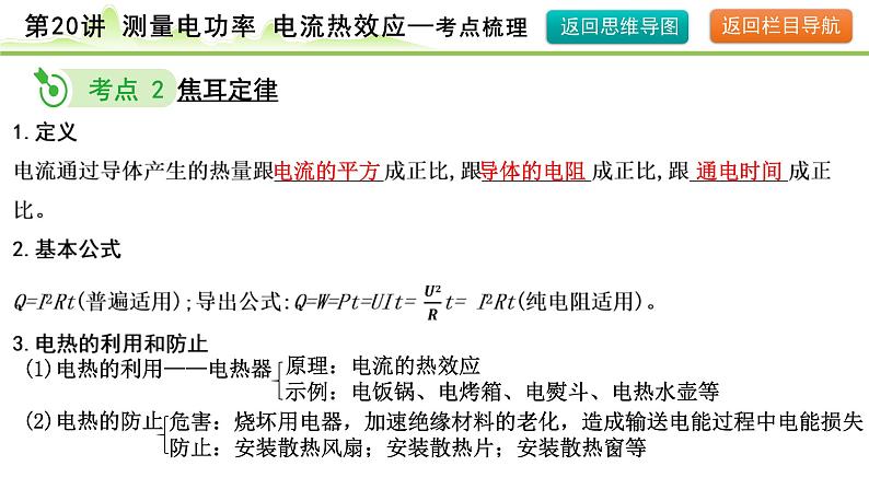 2024年中考物理复习课件---第20讲　测量电功率 电流的热效应第6页