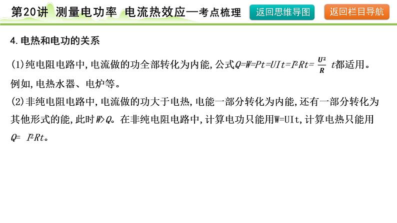 2024年中考物理复习课件---第20讲　测量电功率 电流的热效应第7页