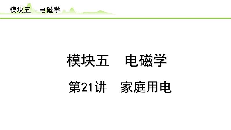 2024年中考物理复习课件---第21讲　家庭用电第1页