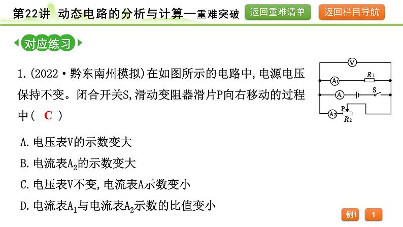 2024年中考物理复习课件---第22讲  动态电路的分析与计算第6页