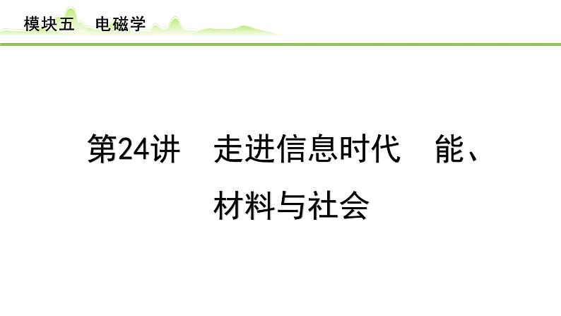 2024年中考物理复习课件---第24讲  走进信息时代　能源、材料与社会第1页