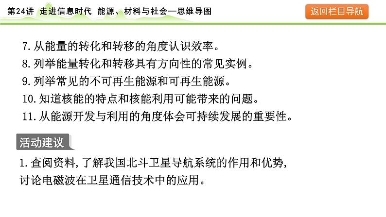 2024年中考物理复习课件---第24讲  走进信息时代　能源、材料与社会第4页