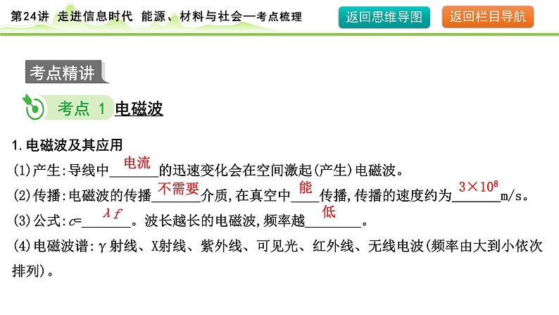 2024年中考物理复习课件---第24讲  走进信息时代　能源、材料与社会第7页