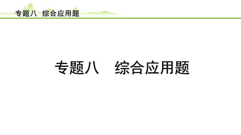 2024年中考物理复习课件---专题八 综合应用题第1页