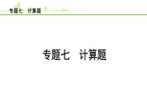 2024年中考物理复习课件---专题七 计算题