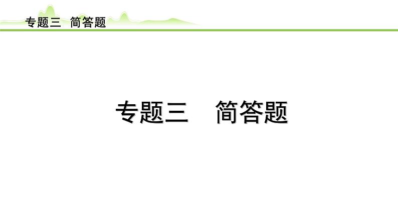 2024年中考物理复习课件---专题三 简答题第1页