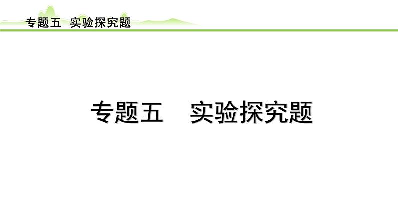 2024年中考物理复习课件---专题五 实验探究题第1页