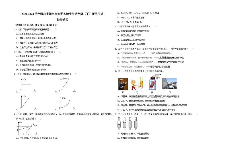 河北省衡水市安平县实验初级中学2023-2024学年八年级下学期开学物理试卷01
