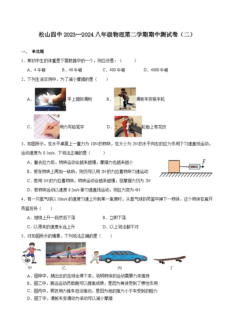 内蒙古赤峰市松山区第四中学2023--2024学年八年级下学期期中考试物理测试卷第1页