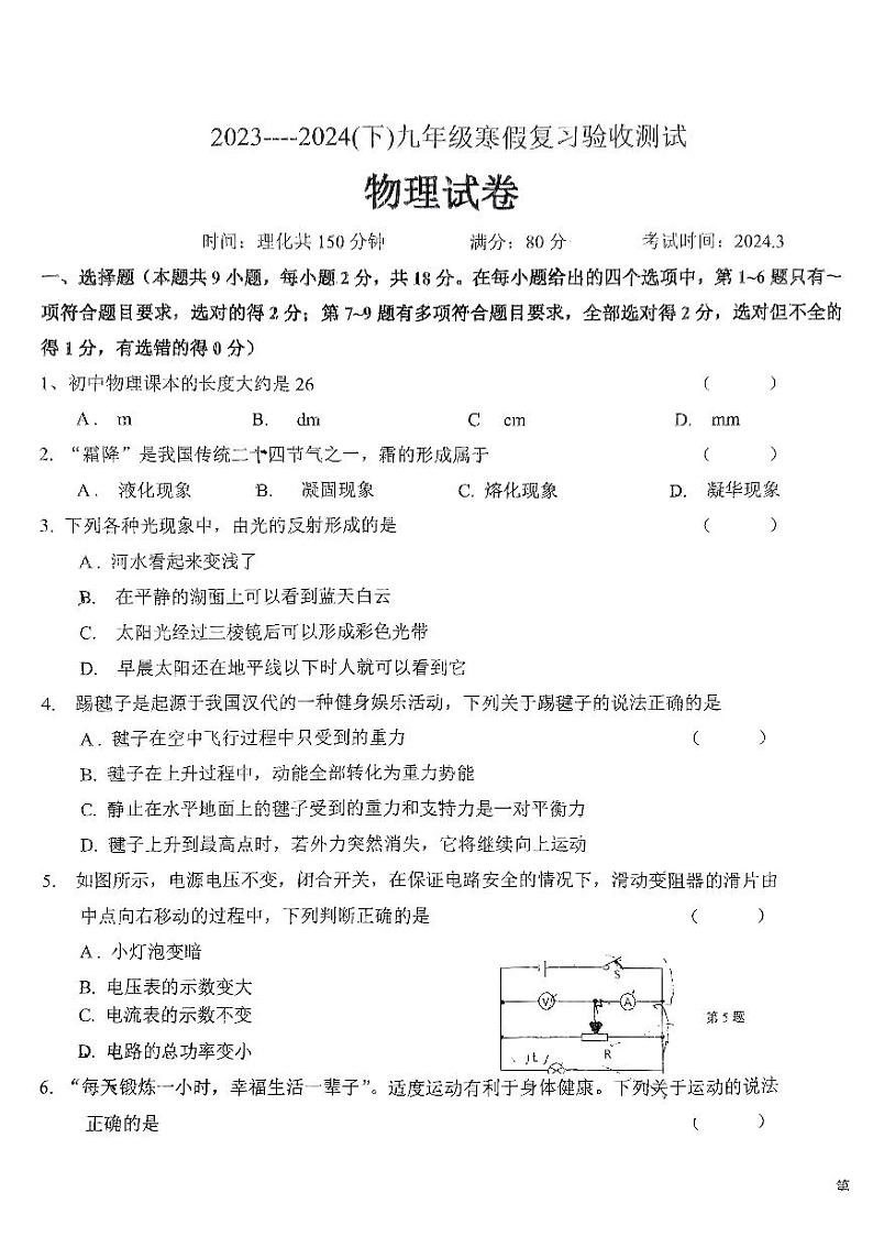 辽宁省丹东市第五中学2023－2024学年3月开学摸底考九下学期物理试卷第1页