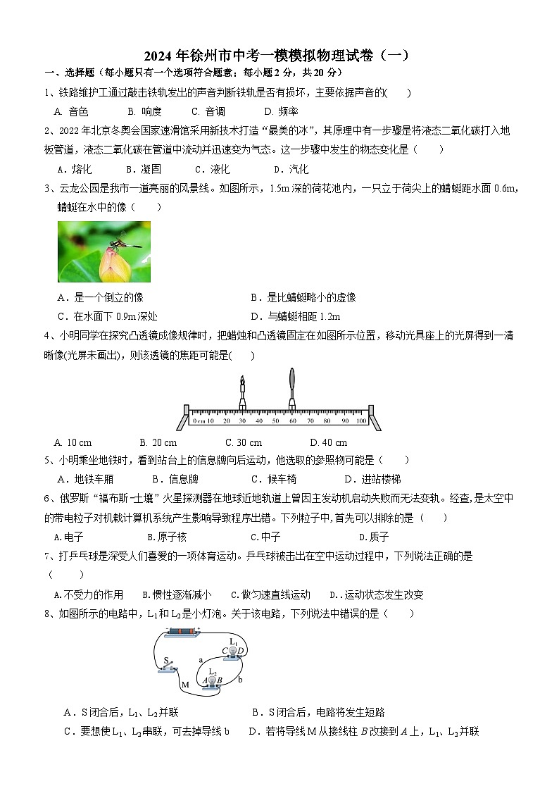 2024年江苏省徐州市中考物理一模模拟试题（一）01