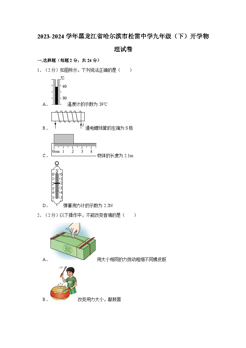 黑龙江省哈尔滨市松雷中学2023-2024学年九年级下学期开学物理试卷01
