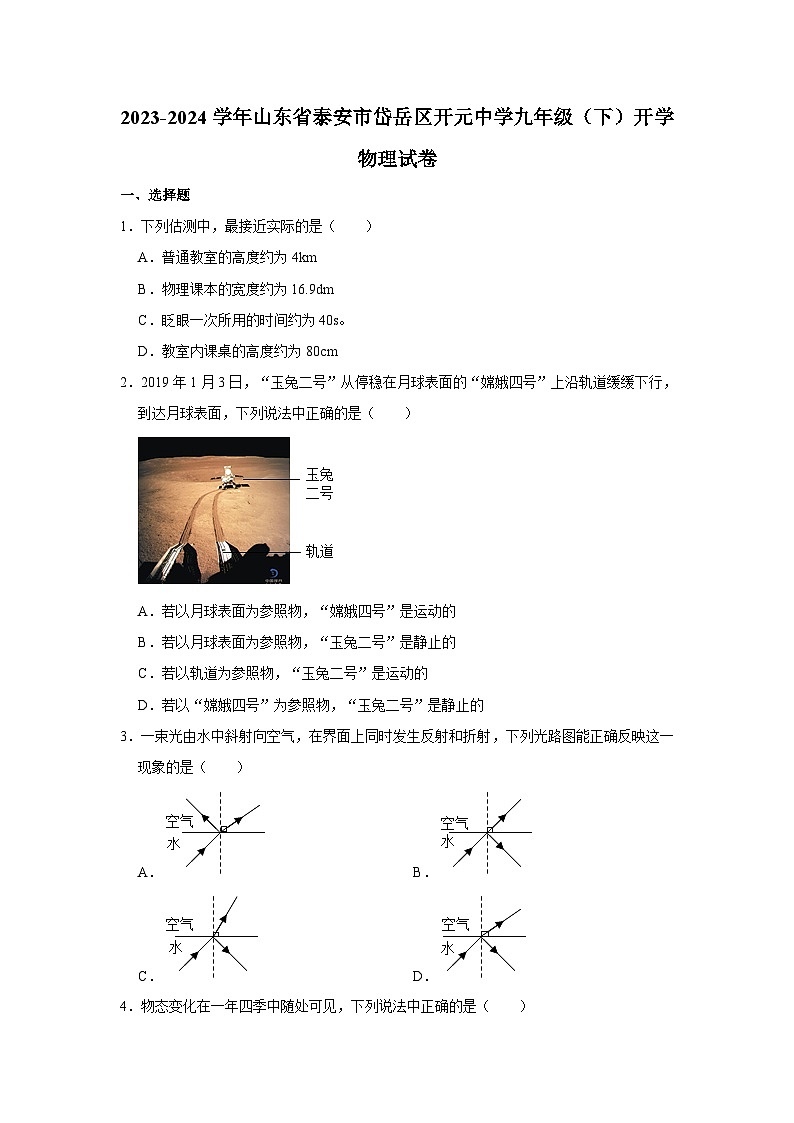 山东省泰安市岱岳区开元中学2023-2024学年九年级下学期开学物理试卷01