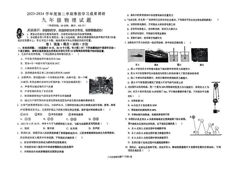 山东省青岛大学附属中学2023-2024学年下学期期初考试八年级物理试卷01