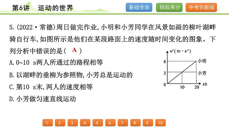 2024年中考物理精练课件---第6讲  运动的世界06