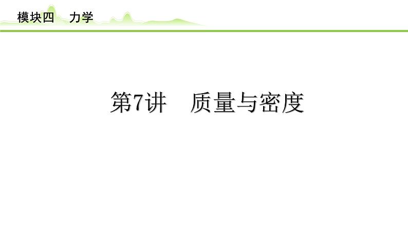 2024年中考物理精练课件---第7讲  质量与密度第1页