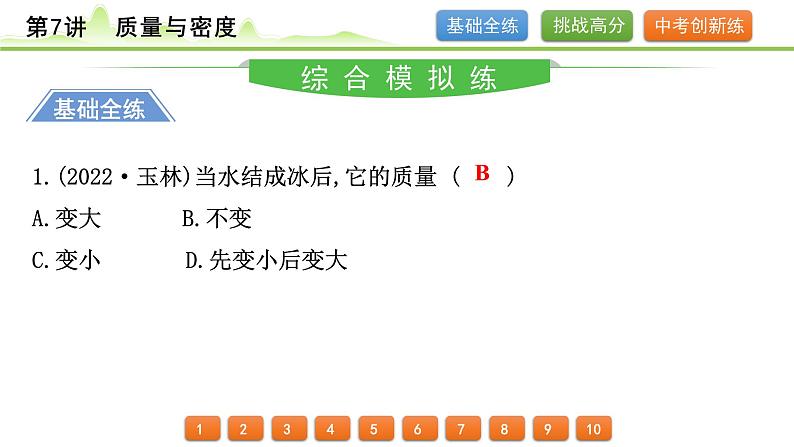 2024年中考物理精练课件---第7讲  质量与密度第2页