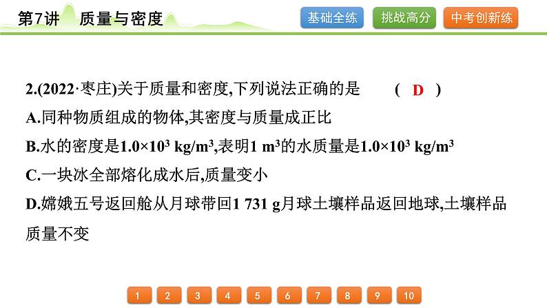 2024年中考物理精练课件---第7讲  质量与密度第3页