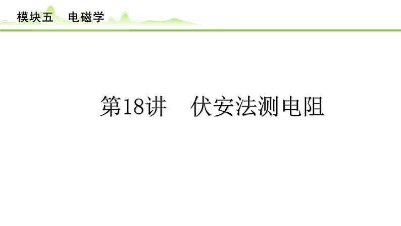 2024年中考物理精练课件---第18讲  伏安法测电阻第1页