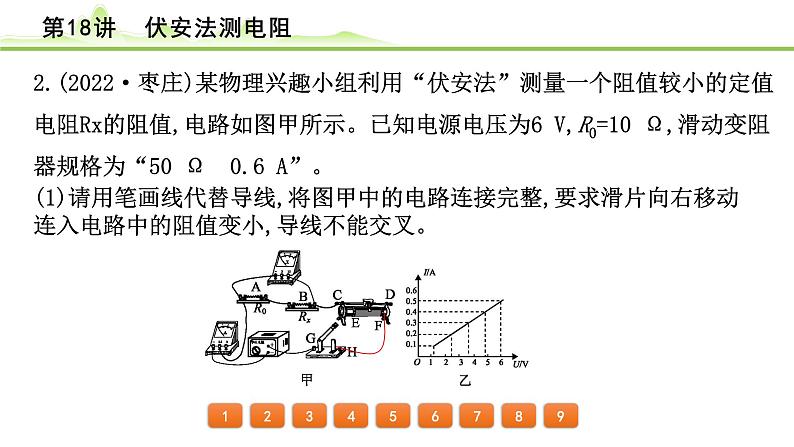 2024年中考物理精练课件---第18讲  伏安法测电阻第5页