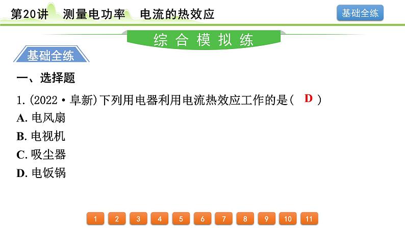 2024年中考物理精练课件---第20讲  测量电功率  电流的热效应第2页