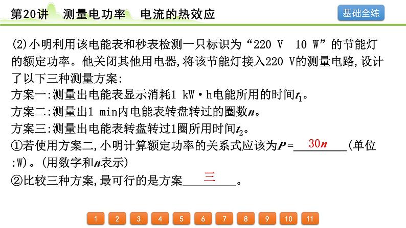 2024年中考物理精练课件---第20讲  测量电功率  电流的热效应第7页