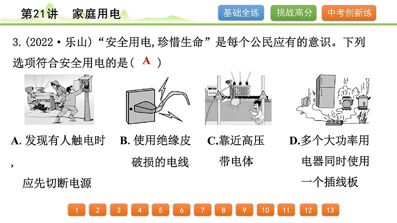 2024年中考物理精练课件---第21讲  家庭用电第4页