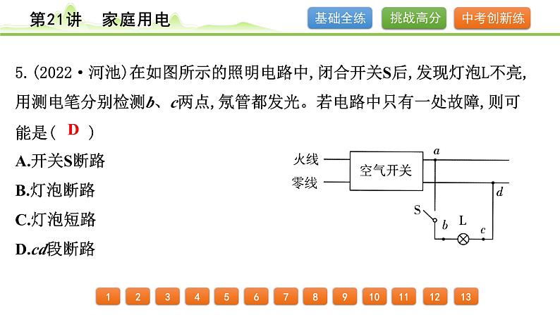 2024年中考物理精练课件---第21讲  家庭用电第6页