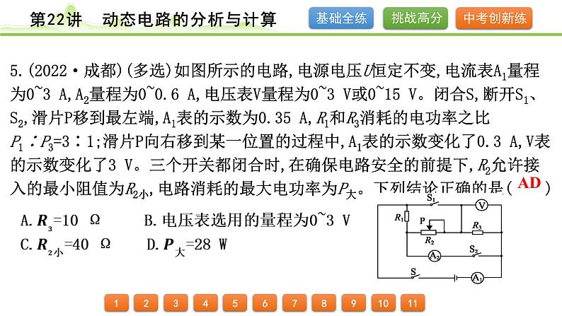 2024年中考物理精练课件---第22讲  动态电路的分析与计算第6页