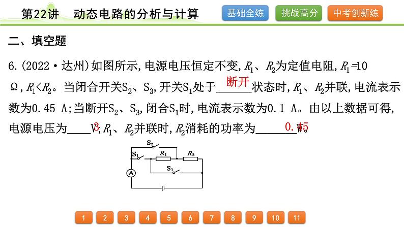 2024年中考物理精练课件---第22讲  动态电路的分析与计算第7页