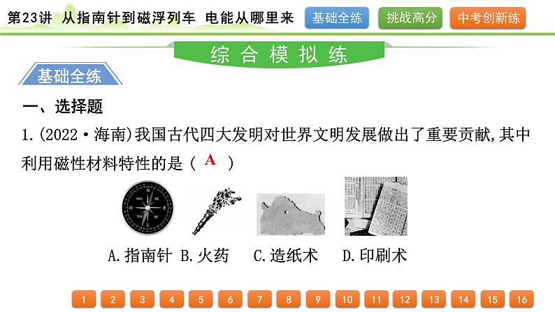 2024年中考物理精练课件---第23讲  从指南针到磁浮列车 电能从哪里来第2页