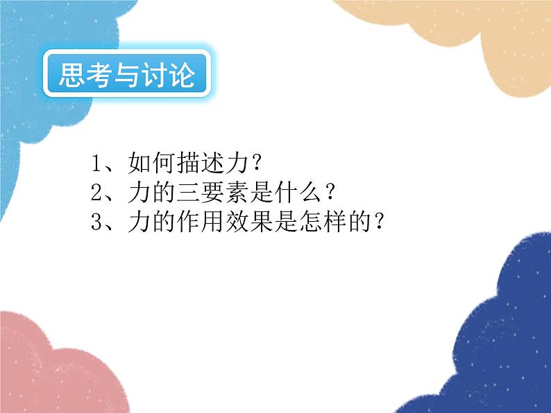 沪科版物理八年级下册 第七章 第二节 力的合成课件第2页