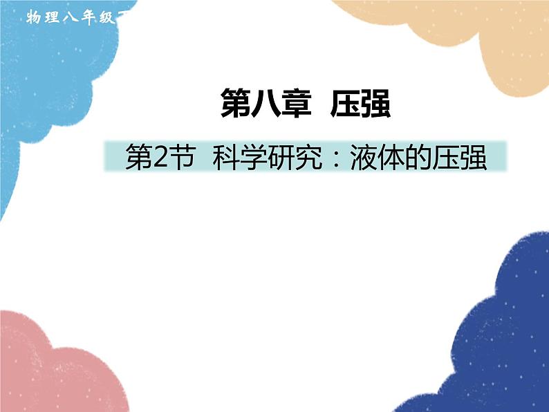 沪科版物理八年级下册 第八章 第二节 科学探究：液体的压强课件第1页