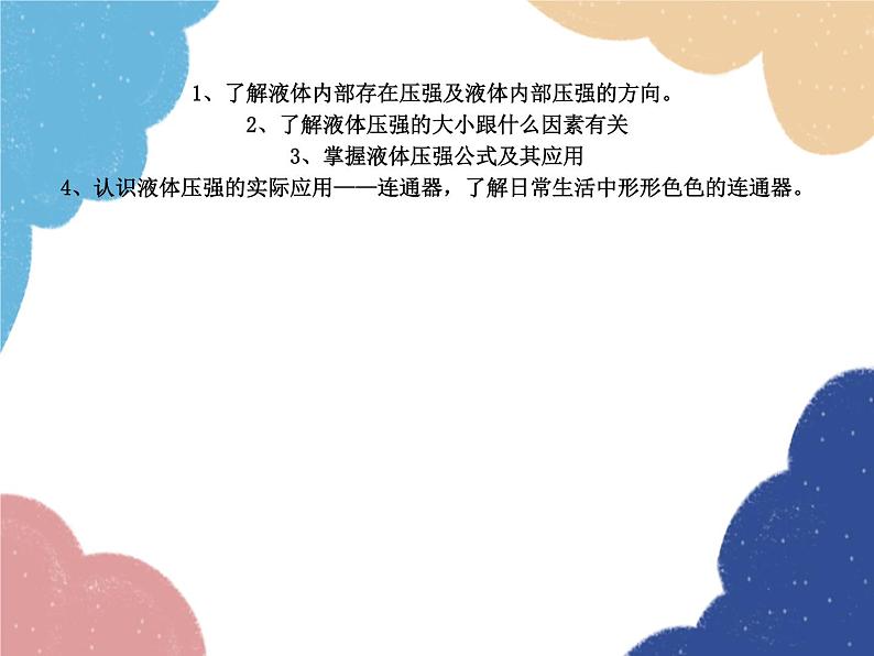 沪科版物理八年级下册 第八章 第二节 科学探究：液体的压强课件第2页