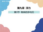 沪科版物理八年级下册 第九章 第三节 物体的浮与沉课件