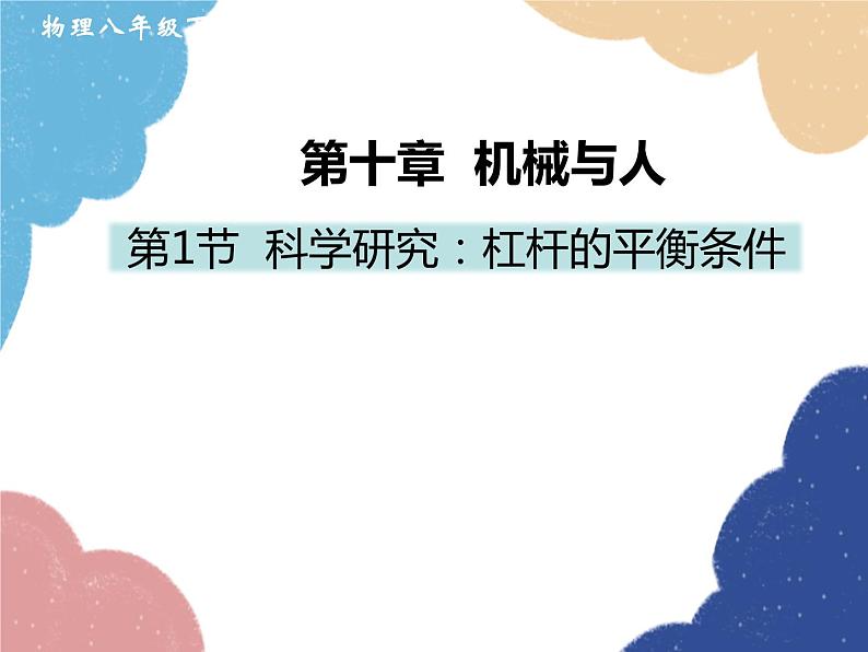 沪科版物理八年级下册 第十章 第一节 科学探究：杠杆的平衡条件课件01