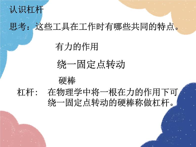 沪科版物理八年级下册 第十章 第一节 科学探究：杠杆的平衡条件课件04