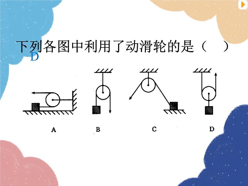 沪科版物理八年级下册 第十章 第二节 滑轮及其应用课件第8页