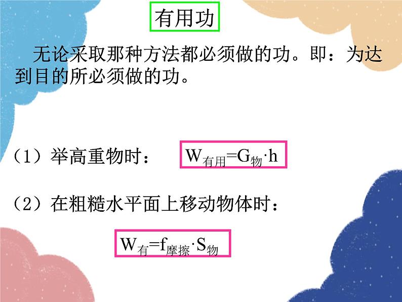 沪科版物理八年级下册 第十章 第五节 机械效率课件08