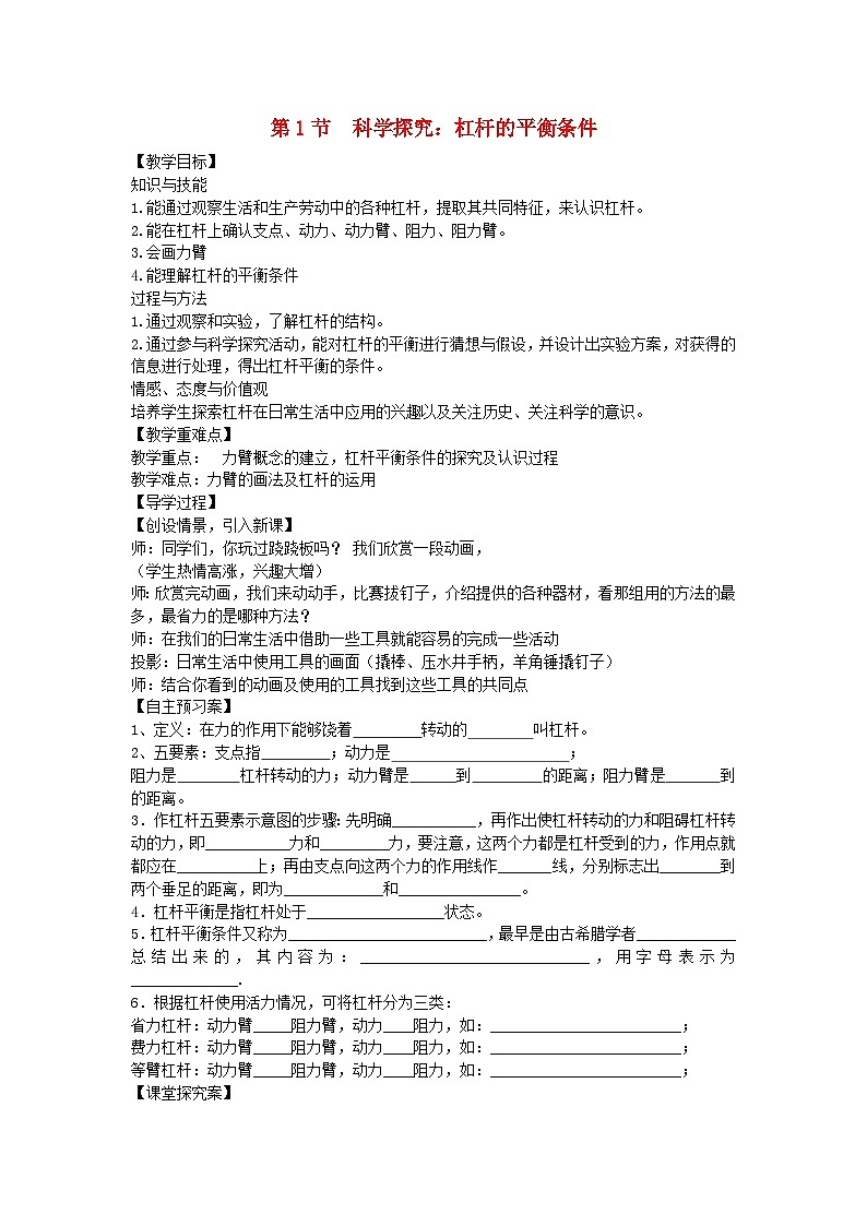 沪科版物理八年级下册 第十章 第一节科学研究：杠杆的平衡条件教案01