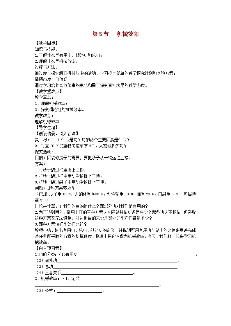 沪科版物理八年级下册 第十章 第五节 机械效率教案01