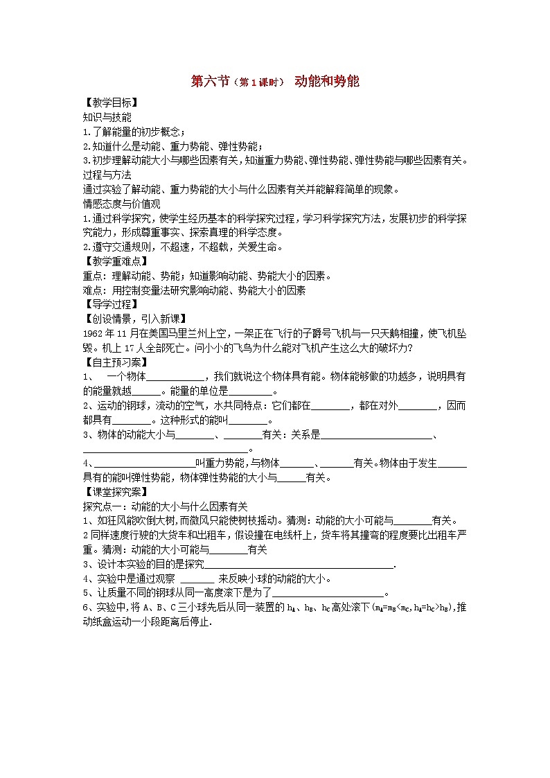 沪科版物理八年级下册 第十章 第六节（第一课时） 动能与势能教案第1页