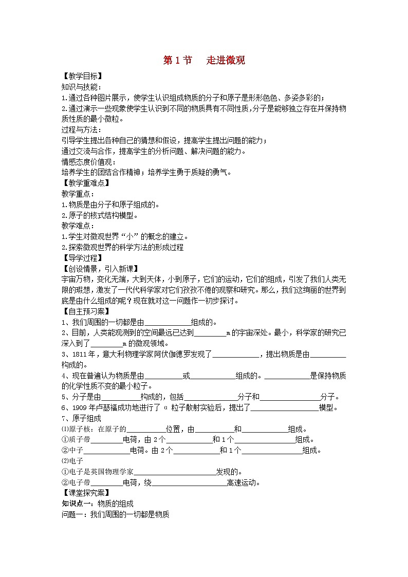 沪科版物理八年级下册 第十一章 第一节 走进微观教案01